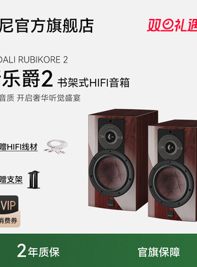 DALI/达尼RUBIKORE 2音响新乐爵2高保真HIFI发烧音箱天龙功放