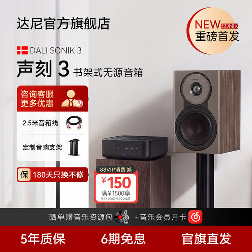 达尼SONIK3书架式无源HIFI音箱