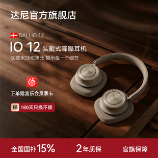 DALI达尼IO6 IO12头戴无线蓝牙HiFi高保真耳机耳麦降噪长续航 IO8