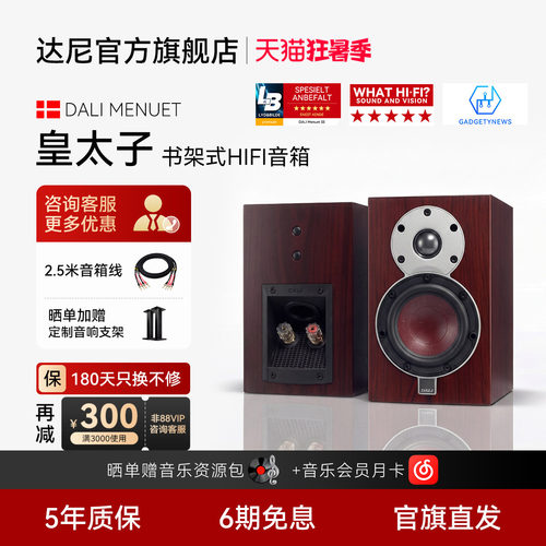 DALI/达尼皇太子6经典款hifi音箱