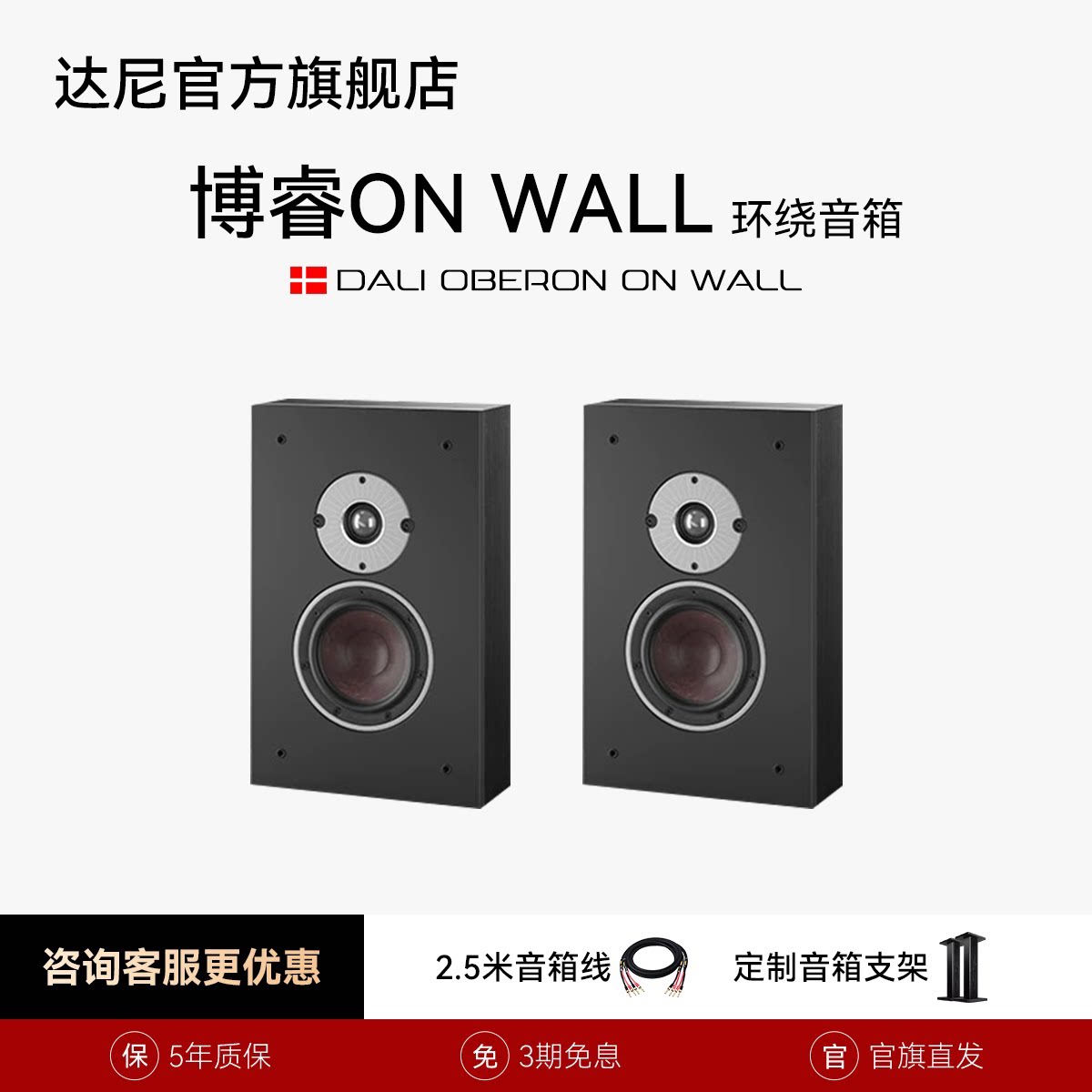 DALI/达尼博睿OBERON ONWALL HIFI高保真书架发烧无源音箱丹麦