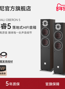 DALI/达尼OBERON 5博睿5号HIFI发烧无源音箱丹麦专业家用音响