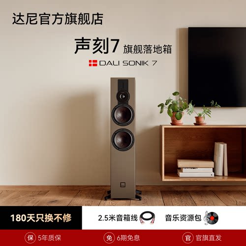 DALI达尼声刻7无源木质落地音箱