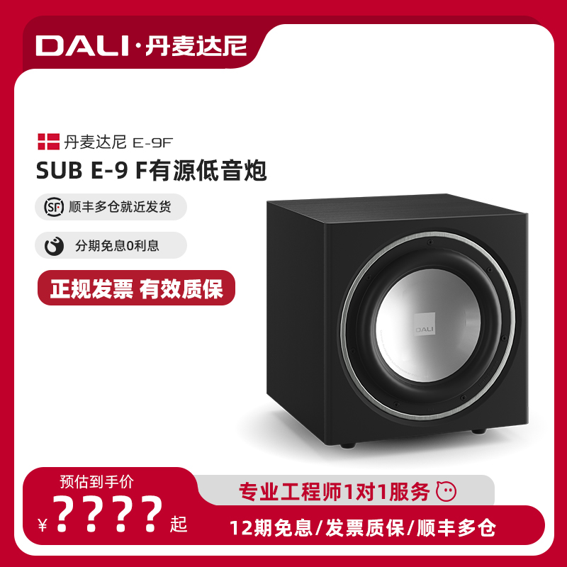 DALI/达尼 SUB E-9F HIFI有源低音炮音响箱 SUBWOOFERS系列 一只