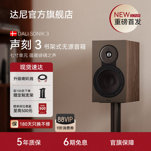 达尼SONIK3书架式无源HIFI音箱