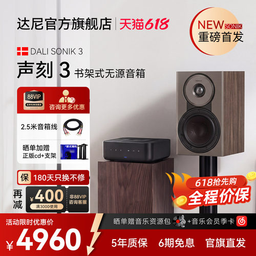 达尼SONIK3书架式无源HIFI音箱