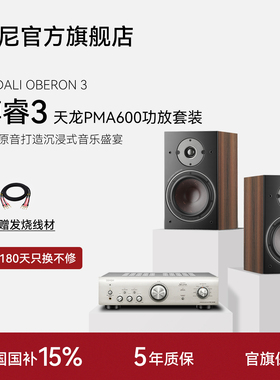 丹麦DALI/达尼 OBERON 3 博睿3无源音箱高保真HIFI天龙PMA600功放