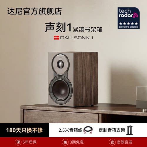 DALI达尼声刻1书架无源音箱