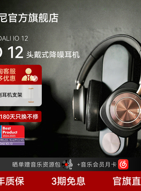 DALI/达尼-IO-12头戴式蓝牙耳机丹麦旗舰无线降噪hifi监听耳机