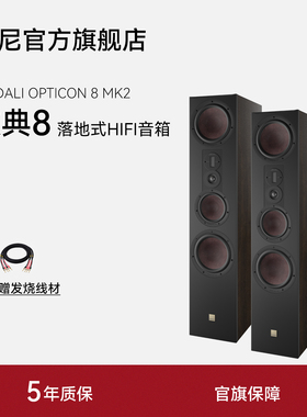 DALI/达尼欧典新款二代8号OPTICON8高保真HIFI书架发烧无源音响箱