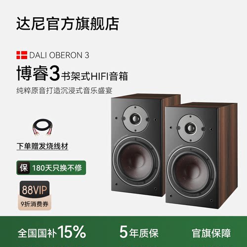DALI达尼博睿3书架无源HIFI音箱