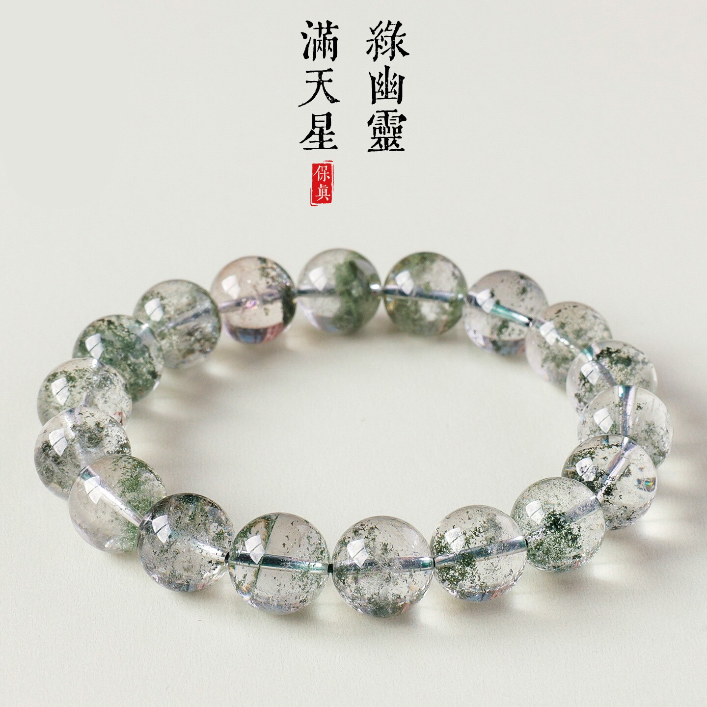 天然绿幽灵手链 千层满天星手串聚宝盆珠串散珠