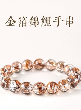 金箔锦鲤胶花手链 锦鲤胶花散珠 单圈手串女款