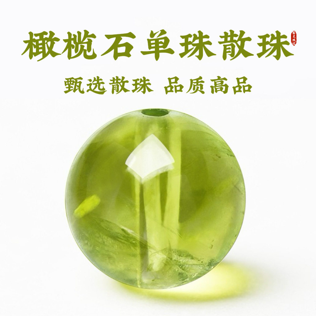 天然冰种橄榄石散珠圆珠手工diy饰品配件水晶散珠串珠手串手链图片