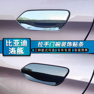 车身门把手抠装 比亚迪海豚拉手门碗改装 饰亮条镀铬保护贴专用