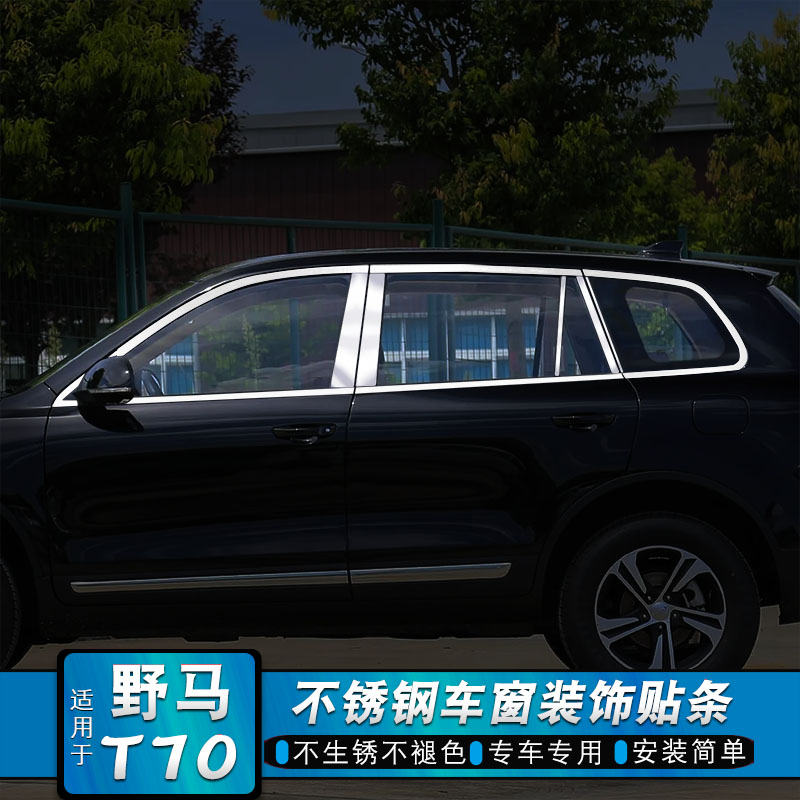 野马T70博骏车窗饰条EC70不锈钢门框车身装饰亮条改装贴专用