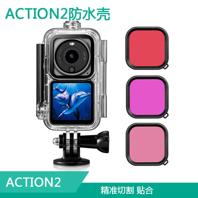 DJI大疆Action2运动相机防水壳续航版防摔保护壳潜水滤镜兔笼配件