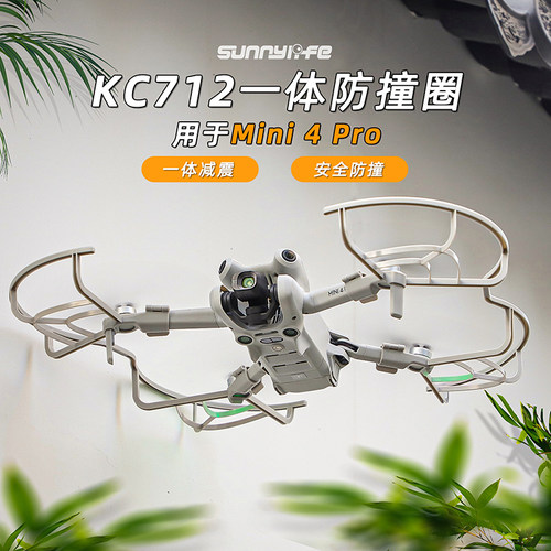 DJI大疆Mini4Pro桨叶保护罩