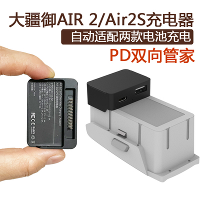 DJI大疆AIR2S双向电池充电器