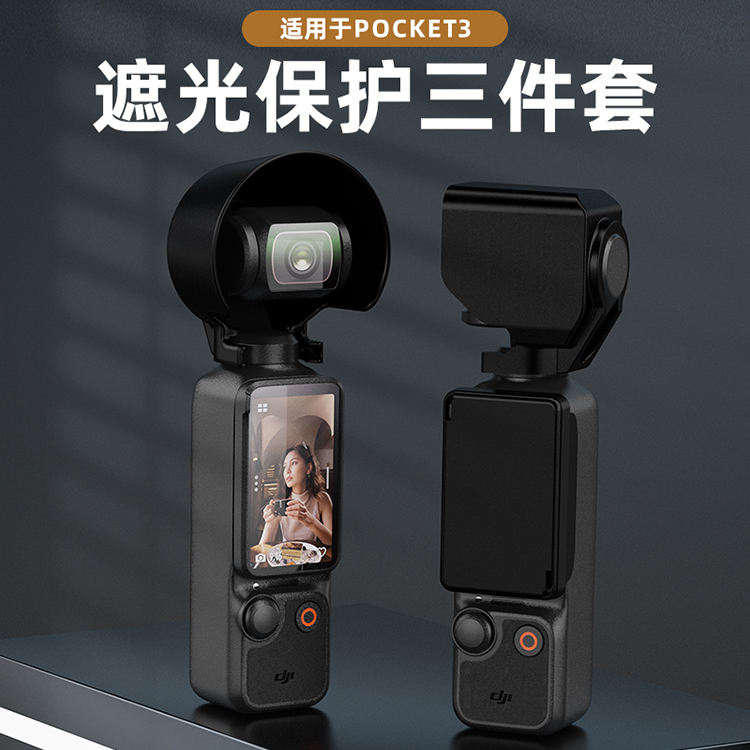 DJI大疆POCKET3镜头盖