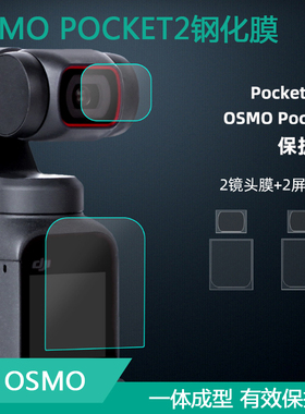 用于大疆Osmo Pocket3/2钢化膜 口袋灵眸云台屏幕膜镜头保护贴膜