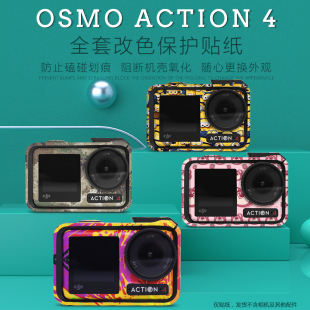 适用于DJI大疆Action4贴纸OSMO灵眸运动相机保护贴膜防刮磕碰配件