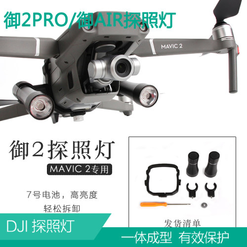 大疆专业版无人机夜航灯