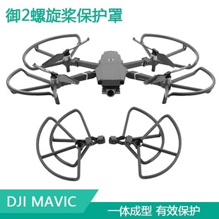 防撞保护圈配件 zoom螺旋桨叶行业版 大疆御2机翼保护罩mavic 2pro
