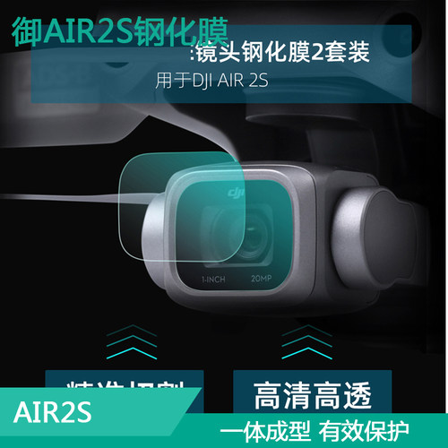 DJI大疆AIR2S镜头钢化膜