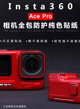 适用于影石Insta360 ACE Pro贴纸改色膜定制运动相机防刮纯色红色
