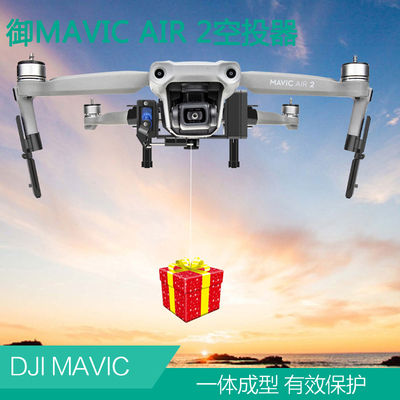 大疆御Mavic AIR2空投器mavic 2pro投掷改装载物婚礼投放抛物配件