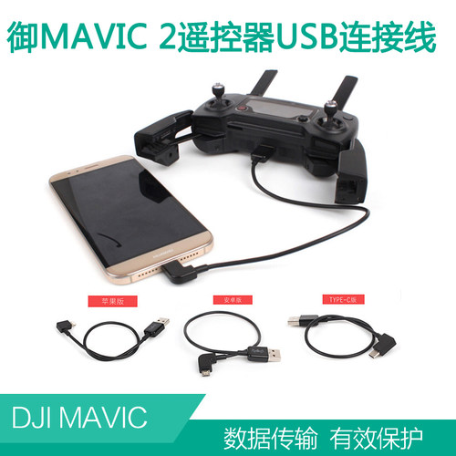 大疆御2遥控器数据线USB转type-c苹果连接线御mavic air精灵4pro