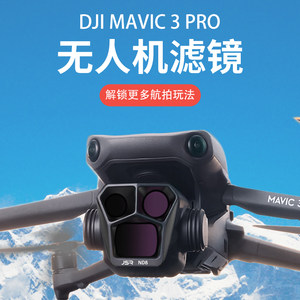 DJI大疆御MAVIC3pro滤镜