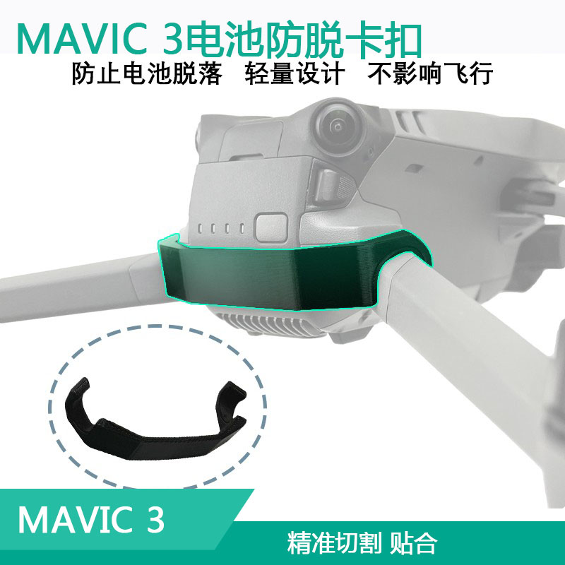 DJI大疆御MAVIC3电池卡扣