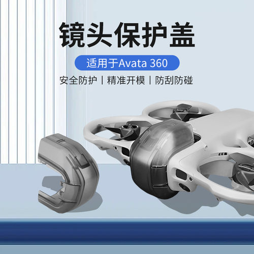 Avata360镜头云台保护盖