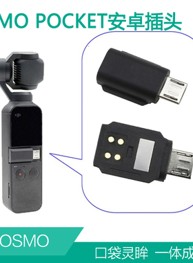 适用DJI大疆口袋灵眸2原装转接头OSMO POCKET2手机支架苹果连接头