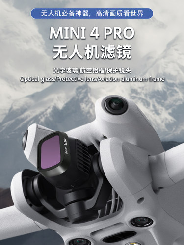 DJI大疆mini4pro镜头滤镜