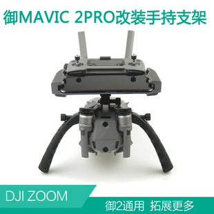 大疆御MAVIC 2PRO手持云台稳定器改装带屏遥控器双手持支架配件