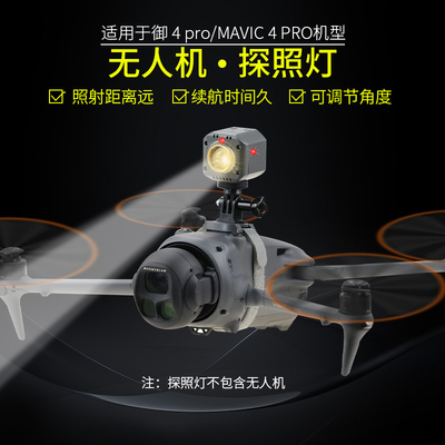 御4pro探照灯夜间航拍照明灯