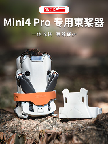 DJI大疆Mini4Pro束桨器