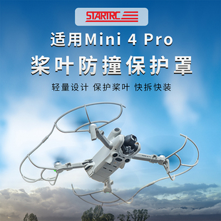 适用DJI大疆Mini4Pro桨叶保护罩Mini4安全防撞圈护桨保护支架配件
