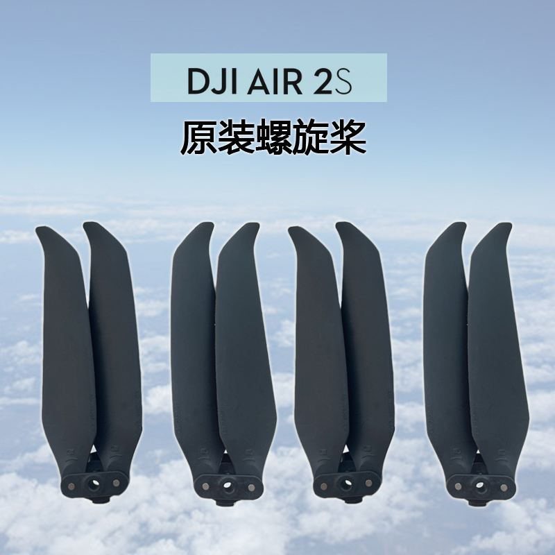 DJI大疆AIR2S原装桨叶