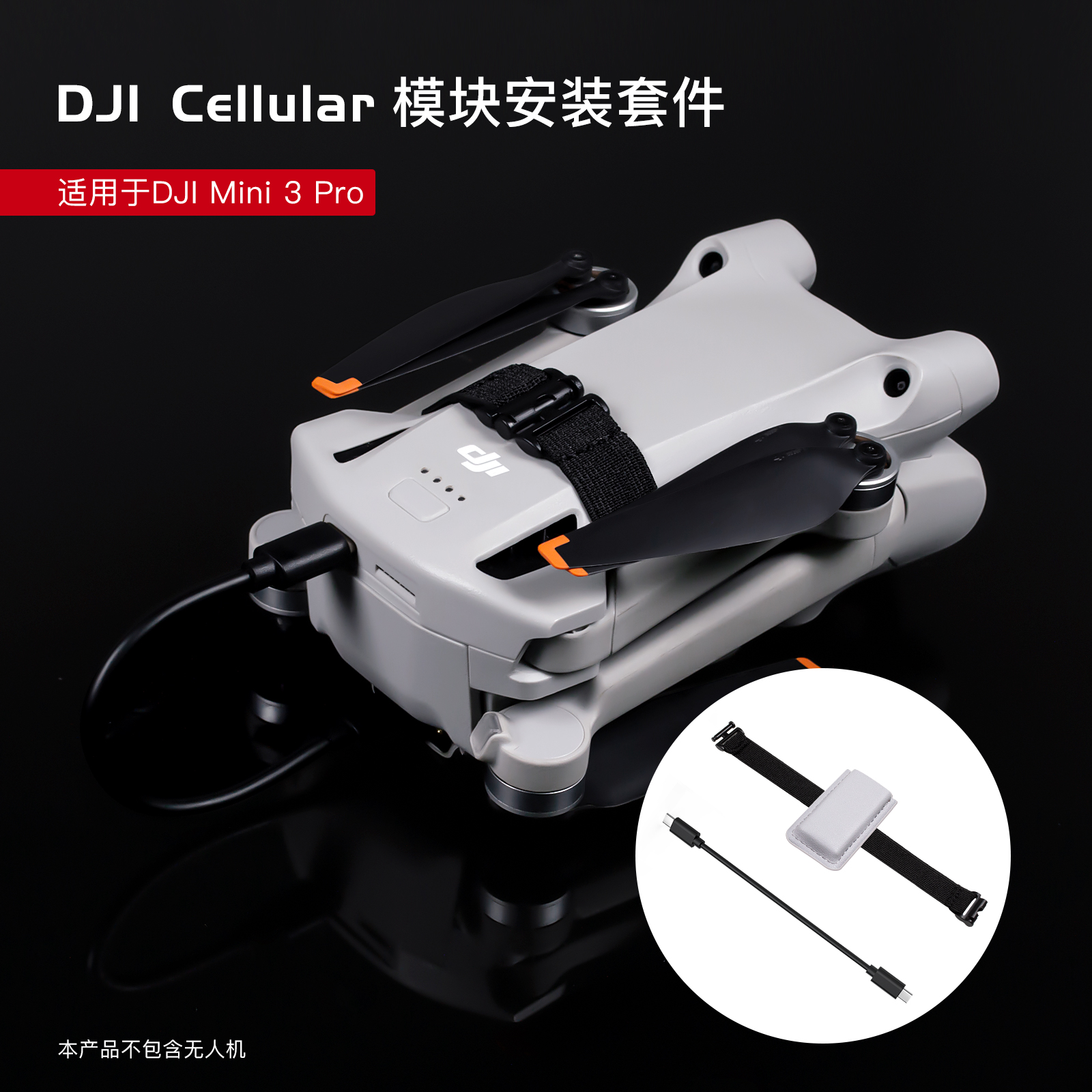 适用于DJI大疆Mini3Pro 4G模块安装套件Cellular模块转接扩展配件 玩具/童车/益智/积木/模型 遥控飞机零配件 原图主图