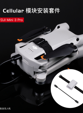 适用于DJI大疆Mini3Pro 4G模块安装套件Cellular模块转接扩展配件