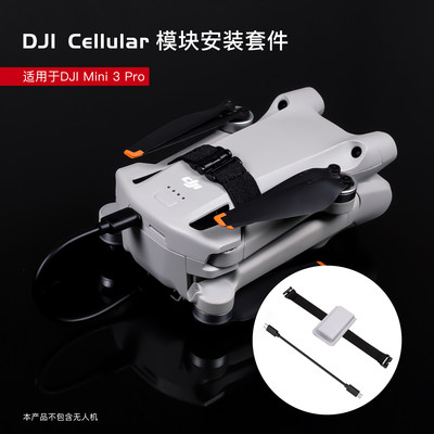 DJI大疆MINI3PRO4g模块