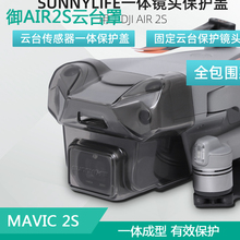 DJI大疆御Mavic AIR2S云台保护罩镜头盖一体摄像头视觉传感器配件