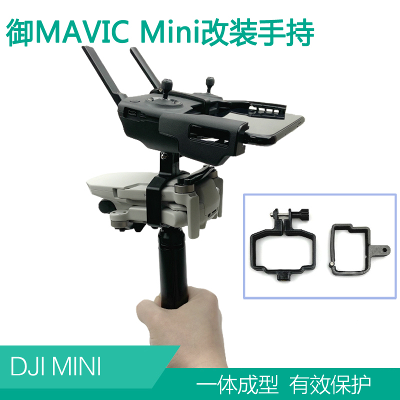 大疆御MAVIC MINI SE云台改装手持支架地面拍摄稳定器三脚架配件