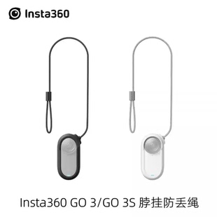 适用影石Insta360 GO3/3S原装脖挂防丢绳搭配磁吸挂绳双重保险套