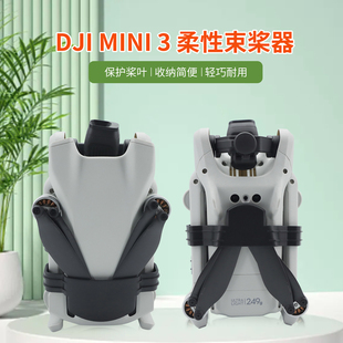 用于大疆DJI御Mini4/3PRO束桨器螺旋桨叶机翼收纳捆桨器MAVIC扎带