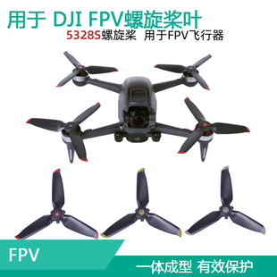 用于大疆DJI FPV螺旋桨5328S穿越机桨叶机翼风叶片三叶无人机配件
